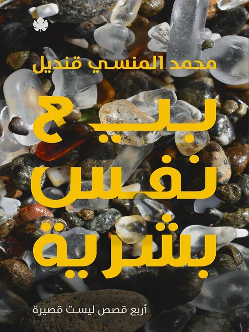 Title details for بيع نفس بشرية by محمد المنسي قنديل - Available